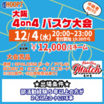 【東大阪店】12月4日(水)　平日夜20時～　中級者向け大会❗️エントリー開始❗️🏀